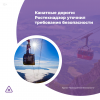 Канатные дороги: Ростехнадзор уточнил требования безопасности