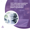 СОУТ: Минтруд разработал новый порядок ведения реестра экспертов и форму сертификата 