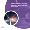 Появился свод правил ремонта транспортных тоннелей