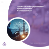 Аудит системы управления промышленной безопасностью