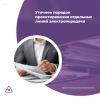 Уточнен порядок проектирования отдельных линий электропередачи