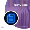 ГОСТы–2025