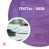 ГОСТы – 2025