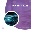 ГОСТы — 2025