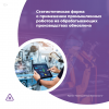 Статистическая форма о применении промышленных роботов на обрабатывающих производствах обновлена