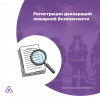 Регистрации деклараций пожарной безопасности