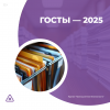 ГОСТЫ — 2025