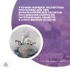 Уточнен порядок экспертизы программы для ЭВМ, используемой для расчетов рассеивания выбросов загрязняющих веществ в атмосферном воздухе