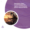 Хранение нефти и нефтепродуктов: нормы естественной убыли пересмотрены
