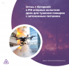 Огонь с батареей: в РФ впервые испытали дрон для тушения пожаров с автономным питанием