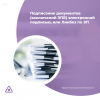 Подписание документов (заключений ЭПБ) электронной подписью, или Ликбез по ЭП    