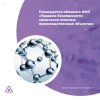 Планируется обновить ФНП «Правила безопасности химически опасных производственных объектов»