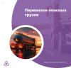 Перевозки опасных грузов