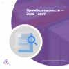 Промбезопасность — 2026–2027