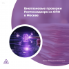 Внеплановые проверки Ростехнадзора на ОПО в Москве