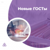 Новые ГОСТы