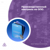 Производственный контроль на ОПО