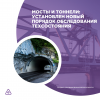 Мосты и тоннели: установлен новый порядок обследования техсостояния