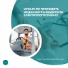Нужно ли проходить медосмотры водителю электропогрузчика?