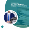 Проверки: Роструд изменит проверочные листы