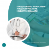 Предложено упростить лицензирование медорганизаций  
