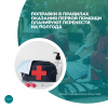 Поправки в правилах оказания первой помощи планируют перенести на полгода