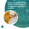 Может ли специалист по охране труда проводить стажировку и допускать к работе?