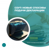 СОУТ: новые способы подачи декларации  
