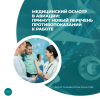 Медицинский осмотр в авиации: примут новый перечень противопоказаний к работе
