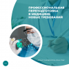 Профессиональная переподготовка в медицине: новые требований