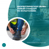 Диэлектрическая обувь: новый стандарт по испытаниям