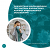 Разработана инновационная тест-система для быстрого анализа инфекционных заболеваний