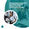 Продолжительность рабочей недели предлагается сократить на час
