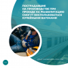 Пострадавшие на производстве при проезде на реабилитацию смогут воспользоваться купейными вагонами 