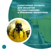 Санитарные правила для объектов по уничтожению и хранению химоружия