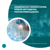 Мобильная лаборатория: новая методичка Роспотребнадзора