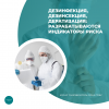 Дезинфекция, дезинсекция, дератизация: разрабатываются индикаторы риска