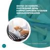 ФОПМ: 20 ноября – последний день корректировки планов финансирования