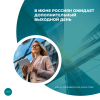 В июне россиян ожидает дополнительный выходной день