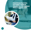 Генпрокуратура готовит новые правила проверки работодателей 