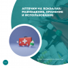 Аптечки на вокзалах: размещение, хранение и использование