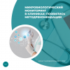 Микробиологический мониторинг в клиниках: появились Методрекомендации