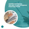 Скорректированы чек-листы для проверок работодателей