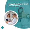 Медосмотры станут мобильнее! 