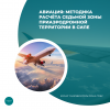 Авиация: методика расчёта седьмой зоны приаэродромной территории в силе