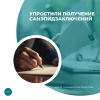 Упростили получение санэпидзаключений