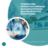 Туберкулёз: новая российская вакцина прошла доклинические испытания