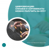 Цифровизация: справки и сертификаты можно получить на ЕПГУ