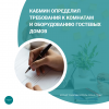 Кабмин определил требования к комнатам и оборудованию гостевых домов