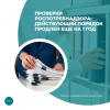 Проверки Роспотребнадзора: действующий порядок продлен еще на 1 год